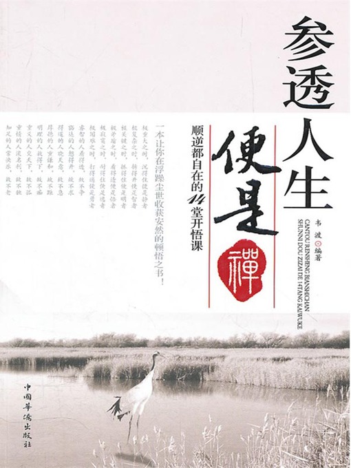Title details for 参透人生便是禅：顺逆都自在的14堂开悟课（Understanding Life Is Zen: 14 Enlightenment Lectures Help You Feel Comfortable by 韦渡 (Wei Du) - Available